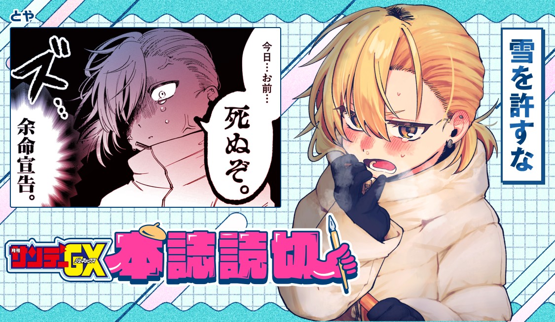 雪を許すな