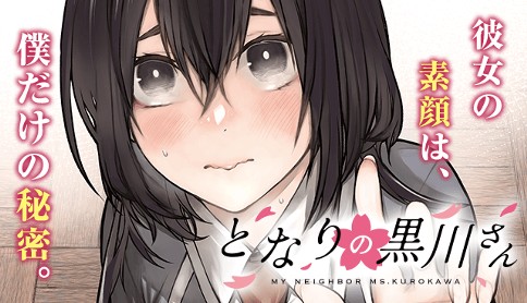 となりの黒川さん
