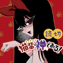 猫輩は神である！