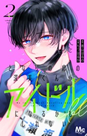 となりの席の深美くんがアイドルになるかもしれない 2 のサムネイル