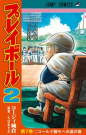 プレイボール2 7 のサムネイル