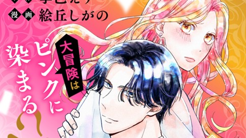 「石油王にオレはなる！」～極上御曹司と溺愛出張いってきます！！～