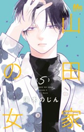 山田家の女 5 のサムネイル