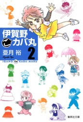 伊賀野（こ）カバ丸 2 のサムネイル