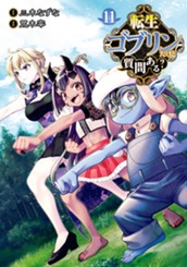 転生ゴブリンだけど質問ある？ 11 のサムネイル