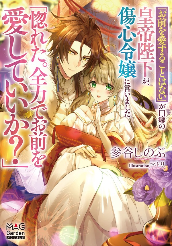 「お前を愛することはない」が口癖の皇帝陛下が、傷心令嬢に言いました「惚れた。全力でお前を愛していいか？」																｜参谷しのぶ			