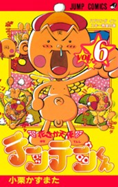 花さか天使テンテンくん 6 のサムネイル