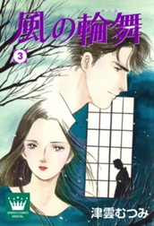 風の輪舞 3 のサムネイル