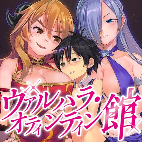 ヴァルハラ・オティンティン館