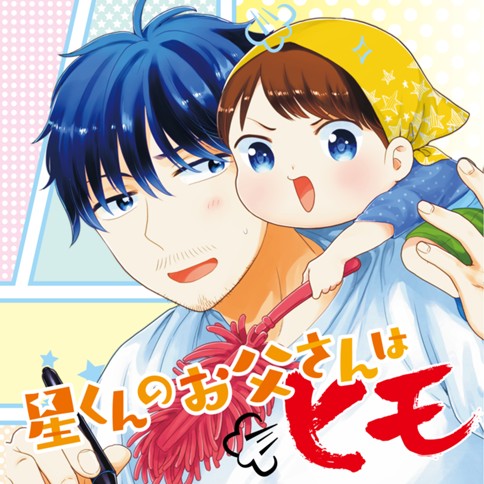 星くんのおとうさんはヒモ