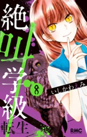 絶叫学級 転生 8 のサムネイル