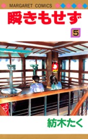 瞬きもせず 5 のサムネイル