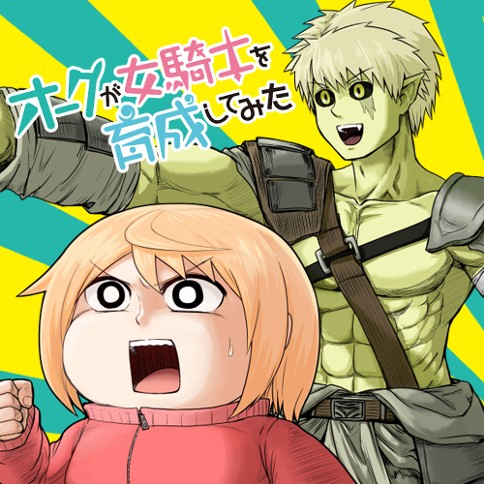 オークが女騎士を育成してみた