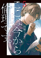 ここは今から倫理です。 5 のサムネイル