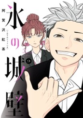 氷の城壁 単行本版【フルカラー】 9 のサムネイル