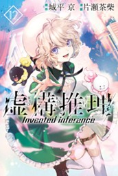 虚構推理（１２） のサムネイル