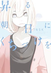 昇る朝日にくちづけを のサムネイル