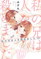 私の兄は人を殺めました 10 のサムネイル