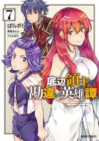 底辺領主の勘違い英雄譚 7