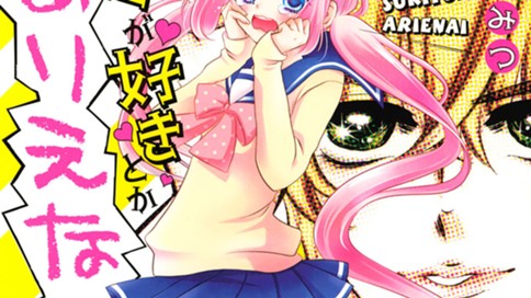 キミが好きとかありえない