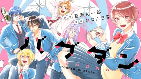 バグダン　※その男たち取り扱い注意につき