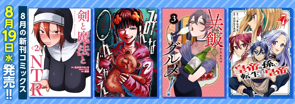8月の新刊コミックス