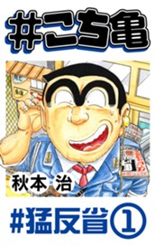 #こち亀 190 #猛反省‐1 のサムネイル