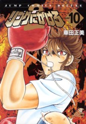 リングにかけろ2 10 のサムネイル