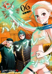 ハイパーインフレーション 6 のサムネイル