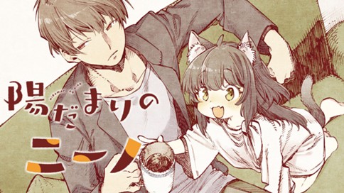 陽だまりのニーノ