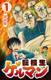 転校生ゲルマン 1 のサムネイル