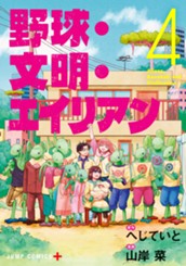 野球・文明・エイリアン 4 のサムネイル