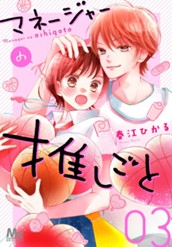 マネージャーの推しごと 3 のサムネイル