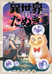 異世界たぬき 2