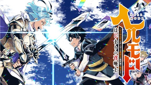 ヘルモード ～やり込み好きのゲーマーは廃設定の異世界で無双する～ はじまりの召喚士