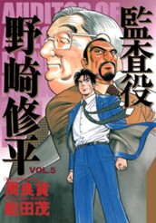 監査役 野崎修平 5 のサムネイル