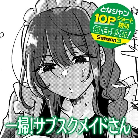 一掃！サブスクメイドさん
