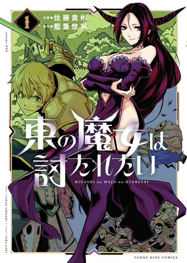 東の魔女は討たれたい 第1巻