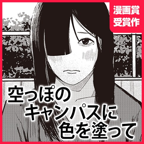 空っぽのキャンパスに色を塗って