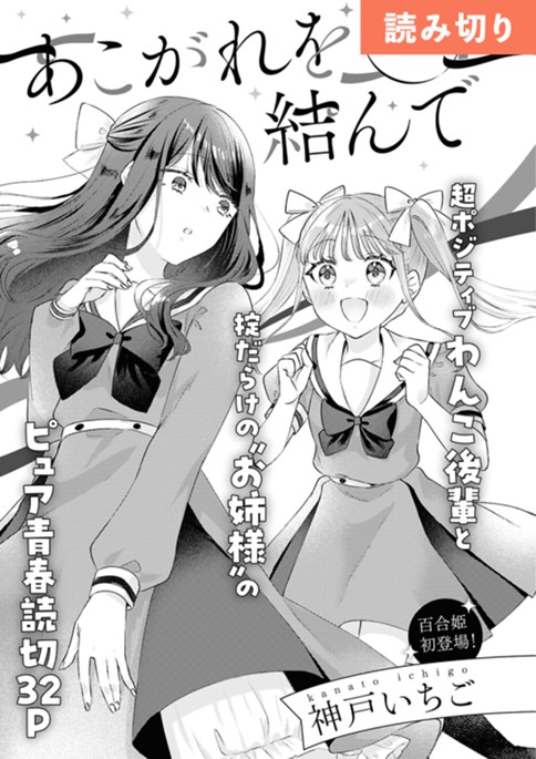 あこがれを結んで