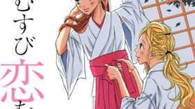 縁むすび恋むすび