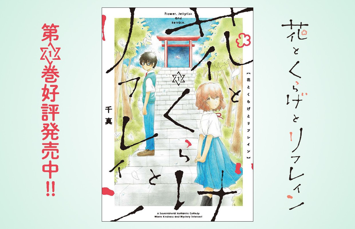花とくらげとリフレイン