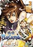 戦国BASARA 双極の幻 (3) (ヒーローズコミックス)