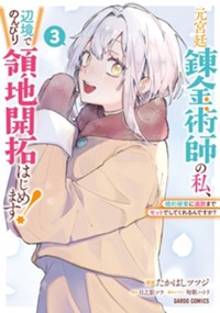 元宮廷錬金術師の私、辺境でのんびり領地開拓はじめます！ 3　～婚約破棄に追放までセットでしてくれるんですか？～