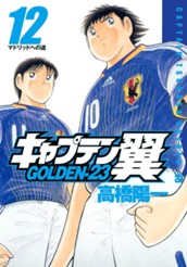 キャプテン翼 GOLDEN-23 12 のサムネイル