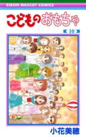 こどものおもちゃ 10 のサムネイル