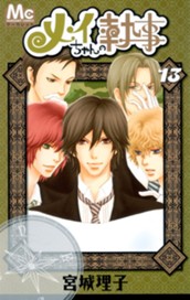 メイちゃんの執事 13 のサムネイル