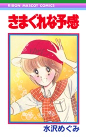 きまぐれな予感 のサムネイル