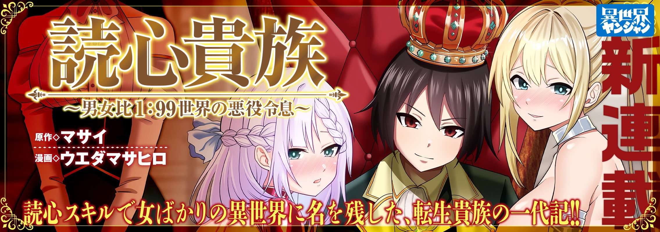 新連載『読心貴族～男女比1：99世界の悪役令息～』読心スキルで女ばかりの異世界に名を残した、転生貴族の一代記!!