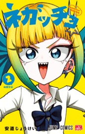 ネガッチョ 2 のサムネイル